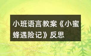 小班語言教案《小蜜蜂遇險記》反思