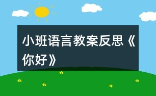 小班語(yǔ)言教案反思《你好》