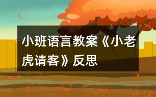 小班語(yǔ)言教案《小老虎請(qǐng)客》反思