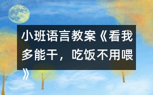 小班語(yǔ)言教案《看我多能干，吃飯不用喂》反思