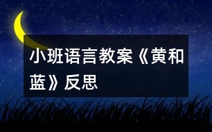 小班語(yǔ)言教案《黃和藍(lán)》反思