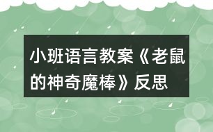 小班語(yǔ)言教案《老鼠的神奇魔棒》反思