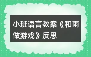 小班語言教案《和雨做游戲》反思