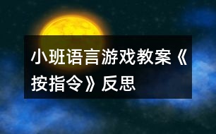 小班語言游戲教案《按指令》反思