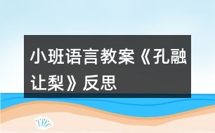 小班語言教案《孔融讓梨》反思