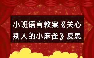 小班語言教案《關心別人的小麻雀》反思