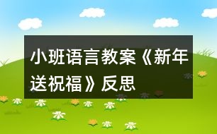 小班語(yǔ)言教案《新年送祝?！贩此?></p>										
													<h3>1、小班語(yǔ)言教案《新年送祝?！贩此?/h3><p>　　活動(dòng)目標(biāo)</p><p>　　1、聽故事，感受新年里快樂的氣氛。</p><p>　　2、了解新年習(xí)俗，參與新年活動(dòng)。</p><p>　　3、會(huì)向他人送上禮貌的問(wèn)候語(yǔ)祝福。</p><p>　　4、簡(jiǎn)單了解節(jié)日的來(lái)歷，知道其全稱、日期和意義。</p><p>　　5、知道節(jié)日時(shí)人們主要的慶?；顒?dòng)。</p><p>　　活動(dòng)準(zhǔn)備</p><p>　　1、幼兒操作材料。</p><p>　　2、新年賀卡、新年圖片、春聯(lián)、壓歲包。</p><p>　　活動(dòng)過(guò)程</p><p>　　1、欣賞故事《新年送祝?！防斫夤适虑楣?jié)。</p><p>　　(1)故事里都有誰(shuí)呢?</p><p>　　(2)過(guò)新年了，小狗和小貓準(zhǔn)備去找誰(shuí)呢?</p><p>　　(3)他們找到小兔了嗎?大家在一起做了什么?</p><p>　　(4)小貓、小狗和小兔之間是怎樣送祝福的?他們說(shuō)了些什么?</p><p>　　2、師生一起欣賞新年圖片，圍繞新年語(yǔ)題展開討論。</p><p>　　(1)過(guò)新年的時(shí)候我們都會(huì)做些什么事情呢?</p><p>　　(2)新年的時(shí)候可以玩什么游戲?吃什么好吃的食品?做哪些有趣的事情?</p><p>　　(3)小牛的煩惱解決了嗎?誰(shuí)都給他幫助了?這究竟是怎么回事?</p><p>　　3、參觀新年賀卡、春聯(lián)和壓歲包，幼兒說(shuō)說(shuō)它們的用途。</p><p>　　(1)展示漂亮的新年賀卡，欣賞上面的圖畫，老師朗誦里面的祝福話語(yǔ)。</p><p>　　(2)和幼兒一起給班級(jí)門口貼春聯(lián)，將上面祝福的話語(yǔ)解釋給幼兒聽。</p><p>　　(3)出示壓歲包，請(qǐng)幼兒說(shuō)說(shuō)在哪里見過(guò)?這個(gè)小紅包是裝什么的?為什么過(guò)年的時(shí)候長(zhǎng)輩會(huì)給晚輩發(fā)壓歲包?小朋友收到壓歲包應(yīng)該怎么說(shuō)怎樣的話呢?</p><p>　　4、引導(dǎo)幼兒思考，如何送上新年祝福?</p><p>　　(1) 小朋友可以怎樣給家人送上祝福?</p><p>　　(2) 在小朋友接受別人祝福的時(shí)候應(yīng)該如何表示感謝呢?</p><p>　　5、大家同唱一首歌《新年快樂》。</p><p>　　活動(dòng)延伸為家人制作新年賀卡。</p><p>　　教學(xué)反思：</p><p>　　過(guò)年是孩子最喜歡、最興奮的事情。所以在活動(dòng)一開始的談話部分，幼兒就十分投入，興致很高。表現(xiàn)出濃厚的興趣，迫不及待地講述自己過(guò)年時(shí)所經(jīng)歷的事情。而我好像是作為一名資料補(bǔ)充員的身份，當(dāng)幼兒講到一個(gè)什么事情引起其他孩子的共鳴時(shí)，我就在展示臺(tái)上出示圖像、圖片等，加上幼兒和我的共同講解，使中國(guó)過(guò)年時(shí)傳統(tǒng)風(fēng)俗在幼兒面前展露無(wú)遺。使幼兒對(duì)中國(guó)傳統(tǒng)文化有了更深刻的了解。這些操作活動(dòng)真真切切地展示在幼兒面前時(shí)，幼兒的興奮達(dá)到了**。從活動(dòng)效果來(lái)看，幼兒動(dòng)手能力很強(qiáng)，做出了許多精彩的東西。將民間美術(shù)欣賞與特定的節(jié)日結(jié)合起來(lái)，幼兒比較能夠理解其中的含義。再讓幼兒進(jìn)行手工操作，就能達(dá)到很好的效果。同時(shí)，解決了幼兒園手工難教的問(wèn)題。</p><h3>2、小班春節(jié)教案《新年送祝?！泛此?/h3><p>　　活動(dòng)目標(biāo)</p><p>　　1、聽故事，感受新年里快樂的氣氛。</p><p>　　2、了解新年習(xí)俗，參與新年活動(dòng)。</p><p>　　3、會(huì)向他人送上禮貌的問(wèn)候語(yǔ)祝福。</p><p>　　4、簡(jiǎn)單了解節(jié)日的來(lái)歷，知道其全稱、日期和意義。</p><p>　　5、知道節(jié)日時(shí)人們主要的慶祝活動(dòng)。</p><p>　　活動(dòng)準(zhǔn)備</p><p>　　1、幼兒操作材料。</p><p>　　2、新年賀卡、新年圖片、春聯(lián)、壓歲包。</p><p>　　活動(dòng)過(guò)程</p><p>　　1、欣賞故事《新年送祝?！防斫夤适虑楣?jié)。</p><p>　　(1)故事里都有誰(shuí)呢?</p><p>　　(2)過(guò)新年了，小狗和小貓準(zhǔn)備去找誰(shuí)呢?</p><p>　　(3)他們找到小兔了嗎?大家在一起做了什么?</p><p>　　(4)小貓、小狗和小兔之間是怎樣送祝福的?他們說(shuō)了些什么?</p><p>　　2、師生一起欣賞新年圖片，圍繞新年語(yǔ)題展開討論。</p><p>　　(1)過(guò)新年的時(shí)候我們都會(huì)做些什么事情呢?</p><p>　　(2)新年的時(shí)候可以玩什么游戲?吃什么好吃的食品?做哪些有趣的事情?</p><p>　　(3)小牛的煩惱解決了嗎?誰(shuí)都給他幫助了?這究竟是怎么回事?</p><p>　　3、參觀新年賀卡、春聯(lián)和壓歲包，幼兒說(shuō)說(shuō)它們的用途。</p><p>　　(1)展示漂亮的新年賀卡，欣賞上面的圖畫，老師朗誦里面的祝福話語(yǔ)。</p><p>　　(2)和幼兒一起給班級(jí)門口貼春聯(lián)，將上面祝福的話語(yǔ)解釋給幼兒聽。</p><p>　　(3)出示壓歲包，請(qǐng)幼兒說(shuō)說(shuō)在哪里見過(guò)?這個(gè)小紅包是裝什么的?為什么過(guò)年的時(shí)候長(zhǎng)輩會(huì)給晚輩發(fā)壓歲包?小朋友收到壓歲包應(yīng)該怎么說(shuō)怎樣的話呢?</p><p>　　4、引導(dǎo)幼兒思考，如何送上新年祝福?</p><p>　　(1) 小朋友可以怎樣給家人送上祝福?</p><p>　　(2) 在小朋友接受別人祝福的時(shí)候應(yīng)該如何表示感謝呢?</p><p>　　5、大家同唱一首歌《新年快樂》。</p><p>　　活動(dòng)延伸為家人制作新年賀卡。</p><p>　　教學(xué)反思：</p><p>　　過(guò)年是孩子最喜歡、最興奮的事情。所以在活動(dòng)一開始的談話部分，幼兒就十分投入，興致很高。表現(xiàn)出濃厚的興趣，迫不及待地講述自己過(guò)年時(shí)所經(jīng)歷的事情。而我好像是作為一名資料補(bǔ)充員的身份，當(dāng)幼兒講到一個(gè)什么事情引起其他孩子的共鳴時(shí)，我就在展示臺(tái)上出示圖像、圖片等，加上幼兒和我的共同講解，使中國(guó)過(guò)年時(shí)傳統(tǒng)風(fēng)俗在幼兒面前展露無(wú)遺。使幼兒對(duì)中國(guó)傳統(tǒng)文化有了更深刻的了解。這些操作活動(dòng)真真切切地展示在幼兒面前時(shí)，幼兒的興奮達(dá)到了**。從活動(dòng)效果來(lái)看，幼兒動(dòng)手能力很強(qiáng)，做出了許多精彩的東西。將民間美術(shù)欣賞與特定的節(jié)日結(jié)合起來(lái)，幼兒比較能夠理解其中的含義。再讓幼兒進(jìn)行手工操作，就能達(dá)到很好的效果。同時(shí)，解決了幼兒園手工難教的問(wèn)題。</p><h3>3、小班語(yǔ)言教案《曬太陽(yáng)》含反思</h3><p>　　活動(dòng)目標(biāo)</p><p>　　1、幫助幼兒理解詩(shī)歌內(nèi)容，學(xué)習(xí)大膽朗誦兒歌。</p><p>　　2、激發(fā)幼兒熱愛大自然的情感。</p><p>　　3、豐富詞匯：暖洋洋。</p><p>　　4、懂得在別人有難的時(shí)候要想辦法去幫助他們。</p><p>　　5、幼兒活動(dòng)時(shí)遵守秩序的觀念。</p><p>　　重點(diǎn)難點(diǎn)</p><p>　　能理解詩(shī)歌內(nèi)容，會(huì)用詞匯形容太陽(yáng)。</p><p>　　活動(dòng)準(zhǔn)備</p><p>　　制作課件：冬天里人們曬太陽(yáng)的視頻、《種太陽(yáng)》的 音樂、兒歌磁帶、錄音機(jī)、太陽(yáng)的首飾。</p><p>　　活動(dòng)過(guò)程</p><p>　　一、激發(fā)幼兒學(xué)習(xí)詩(shī)歌的興趣。</p><p>　　今天可真冷啊，我們來(lái)看看人們都在干什么?(看視頻)</p><p>　　提問(wèn)：天氣怎么樣啊?人們有沒有覺得冷呢?為什么?</p><p>　　那今天太陽(yáng)公公還給我們小朋友帶來(lái)了一樣禮物哦!</p><p>　　二、學(xué)習(xí)詩(shī)歌。</p><p>　　放錄音提問(wèn)：小朋友聽到了什么?曬了太陽(yáng)手兒怎樣了?臉兒怎樣了?</p><p>　　老師朗誦一遍提問(wèn)：冬天的太陽(yáng)曬在身上感覺怎么樣?(豐富詞語(yǔ)：暖洋洋)</p><p>　　如果太陽(yáng)躲起來(lái)了，那小朋友會(huì)有什么感覺呢?</p><p>　　出示太陽(yáng)的手飾和太陽(yáng)公公做游戲。</p><p>　　拿出太陽(yáng)幼兒就高興的邊跳邊念兒歌，躲起來(lái)就坐位置念兒歌(重復(fù)幾遍)</p><p>　　三、結(jié)束。</p><p>　　播放音樂。跟著音樂到外面邊曬太陽(yáng)邊念兒歌邊游戲。</p><p>　　活動(dòng)延伸：教幼兒玩踩影子的游戲。</p><p>　　教學(xué)反思</p><p>　　在本次活動(dòng)中我運(yùn)用了課件，利用了視頻;激發(fā)幼兒的興趣，幼兒興趣濃厚，能積極回答老師的問(wèn)題，能跟著老師一起討論太陽(yáng)。幼兒能自己談出太陽(yáng)曬太陽(yáng)的一些感覺。</p><p>　　設(shè)計(jì)背景</p><p>　　因本班是小班幼兒，為了激發(fā)幼兒熱愛大自然的情感;幫助幼兒更進(jìn)一步了解太陽(yáng)利用大自然的環(huán)境引發(fā)幼兒口語(yǔ)表達(dá)的能力。</p><h3>4、小班語(yǔ)言教案《大熊山》含反思</h3><p><strong>活動(dòng)目標(biāo)</strong></p><p>　　1.感受物體遠(yuǎn)近變化帶來(lái)的不同視覺感受并進(jìn)行想象，體驗(yàn)故事里動(dòng)物友愛的美好情感。</p><p>　　2.安靜欣賞，積極地用清楚的語(yǔ)言表達(dá)自己的想法。</p><p>　　3.通過(guò)閱讀小圖、上下圖的對(duì)比觀察，了解故事的情節(jié)，通過(guò)一組圖片排序，了解故事情節(jié)的發(fā)生和發(fā)展，培養(yǎng)細(xì)致觀察和較完整表述能力。</p><p>　　4.喜歡并嘗試創(chuàng)編故事大熊山的結(jié)尾，并樂意和同伴一起學(xué)編。</p><p><strong>活動(dòng)準(zhǔn)備</strong></p><p>　　可以操作、變化的“大熊山”背景圖一幅、一只黑色的小老鼠的剪影。(見附圖)</p><p><strong>活動(dòng)過(guò)程</strong></p><p>　　(一)幼兒經(jīng)驗(yàn)與故事情節(jié)互動(dòng)</p><p>　　關(guān)鍵問(wèn)題一：(取出剪好的一只黑色的側(cè)面小老鼠問(wèn)幼兒)這是誰(shuí)?你覺得這是一只怎樣的老鼠?</p><p>　　幼：這是一只很開心的老鼠。/這是一只正在跑的老鼠。/這是一只只有一只眼晴的老鼠。/這只老鼠的尾巴很奇怪，是這樣的。(幼兒用手比劃)/這只老鼠是黑色的。</p><p>　　分析：從幼兒的回答中可以發(fā)現(xiàn)，他們對(duì)這只特別改進(jìn)過(guò)的老鼠觀察得非常仔細(xì)，分別就老鼠的表情、肢體動(dòng)作、身體、臉的朝向、毛色等方面表達(dá)了自己的感受。而我也在肯定他們的同時(shí)分別給予了不同的引導(dǎo)。比如，老鼠要跑到哪里?它另外一只眼睛哪里去了，為何只看見一只?尾巴像什么?黑色還可以用什么詞說(shuō)?這些追問(wèn)打開了幼兒的思維，讓我和他們都感受到了來(lái)自同伴的智慧。例如對(duì)老鼠跑的目的地的大膽想象，從只看到一只眼睛引發(fā)幼兒思考側(cè)面與正面的不同視角，用相近的詞匯表達(dá)同一種意思等，都是對(duì)幼兒思維與經(jīng)驗(yàn)的挑戰(zhàn)。</p><p>　　關(guān)鍵問(wèn)題二：小老鼠在草地上看到了什么?</p><p>　　幼：月亮。/太陽(yáng)。/恐龍蛋。/山坡。/小球。/烏龜殼。</p><p>　　師：哦，如果你的眼前也出現(xiàn)了那么有趣的東西，你會(huì)怎樣?</p><p>　　幼：過(guò)去看看。</p><p>　　師：你們喜歡探險(xiǎn)，真勇敢。小老鼠和你們一樣，也想過(guò)去看看。走著走著，小老鼠發(fā)現(xiàn)它看到的東西變了，變得大一點(diǎn)了，變成了——(將背景板上大熊的身體拉上來(lái)一點(diǎn)。)</p><p>　　幼：大山。/大的恐龍蛋。/大太陽(yáng)。/大皮球。/大概是鍋蓋吧。/很大的圓頂房子。/是大月亮又爬上來(lái)了。</p><p>　　分析：物體的變化吸引著幼兒的眼球，也促使幼兒根據(jù)自己的經(jīng)驗(yàn)調(diào)整自己的思維。一些幼兒堅(jiān)持著自己的觀點(diǎn)，只是在自己認(rèn)定的答案上加了個(gè)“大”字。也許他們有這方面的經(jīng)驗(yàn)和感受，但是卻模糊不清。最精彩的要數(shù)祺祺說(shuō)的“是大月亮又爬上來(lái)了”，后來(lái)我才知道，原來(lái)他在動(dòng)畫片里看過(guò)月亮漸漸升上來(lái)又落下去的鏡頭，他還告訴我太陽(yáng)下山也是這樣一點(diǎn)點(diǎn)變小的。我?guī)椭變盒〗Y(jié)了他們的想法，既肯定了堅(jiān)持己見的幼兒，也表?yè)P(yáng)了因?yàn)榭吹揭曈X對(duì)象的變化而重新思考的幼兒，因?yàn)橛變憾急憩F(xiàn)出積極的思維狀態(tài)，說(shuō)明了他們主動(dòng)參與、學(xué)習(xí)的態(tài)度。</p><p>　　師：小老鼠會(huì)怎么想呢?它會(huì)說(shuō)些什么?</p><p>　　幼：……(基本和前面的回答雷同，略)</p><p>　　師：小老鼠又走近些，結(jié)果發(fā)現(xiàn)它看見的是——(將背景板上大熊的身體再拉上來(lái)一點(diǎn)。)</p><p>　　幼：啊，一只熊。原來(lái)是熊哦!(幼兒的聲音一下子響了起來(lái)。)</p><p>　　師：沒有想到吧。小老鼠剛才看到的是熊身體的哪一部分?熊背拱起來(lái)的時(shí)候是什么樣的?這只熊正在做什么?你從哪里看出來(lái)的?</p><p>　　幼：它在睡覺，眼睛閉著呢。/它不動(dòng)的。/它頭趴著在睡覺。(幼兒聲音很響，因?yàn)榻Y(jié)果是一頭熊讓他們感到很驚奇。)</p><p>　　師：(很小聲地)噓，熊在做什么?</p><p>　　幼：正在睡覺。</p><p>　　師：別吵醒它，它睡得好香呀，正呼嚕呼嚕打鼾呢。(幼兒聲音轉(zhuǎn)輕，尤其是剛才聲音最大的卿卿和樺樺、)</p><p>　　關(guān)鍵問(wèn)題三：小老鼠發(fā)現(xiàn)草地上睡著熊，它會(huì)怎么做呢?</p><p>　　幼：逃走。(為什么?)因?yàn)樗芎ε隆?它爬上去睡在熊身上。/它會(huì)繞過(guò)去，從熊身邊走開。</p><p>　　師：老鼠到底會(huì)怎么做呢?(將剩下的故事講完，結(jié)尾改成：大熊呼嚕呼嚕打著響響的呼嚕，小老鼠呼嚕呼嚕打著輕輕的呼嚕，兩個(gè)動(dòng)物相互依偎著，甜甜地睡著了。)</p><p>　　分析：熊的出現(xiàn)大大出乎幼兒的意料，我想，這樣的體驗(yàn)會(huì)豐富幼兒的視覺經(jīng)驗(yàn)。另一方面，驚訝的幼兒也在思考龐大的熊和瘦小的老鼠之間會(huì)發(fā)生什么樣的故事。有趣的是，幼兒對(duì)結(jié)果的推測(cè)和幼兒平時(shí)的個(gè)性很吻合，膽小的幼兒認(rèn)為小老鼠會(huì)因?yàn)楹ε绿幼?膽大點(diǎn)的幼兒會(huì)想到“爬上去睡在熊身上”;比較沉穩(wěn)的幼兒則會(huì)想到“繞過(guò)去”，故事美好的結(jié)尾讓幼兒為之緊張的心放松下來(lái)，友好、甜蜜的溫馨氣氛讓每一個(gè)幼兒的心情都特別舒暢。</p><p>　　(二)完整欣賞故事《大熊山》</p><p>　　關(guān)鍵問(wèn)題四：(完整欣賞前向幼兒提出)一邊聽一邊給故事想個(gè)名字。想一想，小老鼠最先看到的很小的東西，為什么會(huì)慢慢變大，最后才發(fā)現(xiàn)是一只熊呢?</p><p>　　幼：因?yàn)樗阶咴浇钥吹绞切堋?/p><p>　　師：原來(lái)距離遠(yuǎn)近不同看到的東西大小也不同。走得越近，越能看得清楚。現(xiàn)在，我躲在黑板后面，你們看看可以看到我的什么?</p><p>　　幼：你的頭。/我看見你的腳了。</p><p>　　師：哦，你們看到的都是我身體的一部分。請(qǐng)大家走近一些看，這下能看到什么?</p><p>　　幼：看見你了。/看見你的手了。/我看到你的衣服了。/你還背著包。/我全看見了。</p><p>　　師：哦，走上來(lái)就發(fā)現(xiàn)看到的東西多了是嗎?你們走到哪里才看見我這么多東西的?</p><p>　　幼：(走到)你這里。/走得越近，越能看清。</p><p>　　分析：先前回答出這個(gè)問(wèn)題的只是幾個(gè)幼兒，估計(jì)有的幼兒可能沒有弄懂這個(gè)道理，我就演示給幼兒看，幫助他們逐漸理解。后來(lái)的自由活動(dòng)里，我還和一些幼兒玩起了猜一猜的游戲，尤其是平時(shí)比較內(nèi)向的幾個(gè)幼兒。反復(fù)幾次演示、操作后，幼兒逐漸體會(huì)到了故事所要表達(dá)的意思。</p><p><strong>活動(dòng)反思</strong></p><p>　　1.幼兒參與度。本次活動(dòng)中，全班幼兒的參與、投入程度較好?；顒?dòng)后我仔細(xì)做了統(tǒng)計(jì)，一次都沒發(fā)言的幼兒有7人，在自由活動(dòng)時(shí)我和這7名幼兒進(jìn)行了互動(dòng)。</p><p>　　2.幼兒的觀點(diǎn)。本次活動(dòng)中，好幾個(gè)幼兒在回答問(wèn)題時(shí)能從不同角度進(jìn)行思考，這種大面積改觀的現(xiàn)象第一次出現(xiàn)，我對(duì)此大力贊揚(yáng)。</p><p>　　3.活動(dòng)環(huán)節(jié)整體感覺較豐滿。改動(dòng)后的故事內(nèi)容和材料在使用中比教材中提供的四幅圖更能引起幼兒的興趣和思考，更便于幼兒直觀地感知近大遠(yuǎn)小的道理，因此能更有效地達(dá)成目標(biāo)，效果較好。</p><p>　　4.不足與調(diào)整。(1)事先設(shè)計(jì)一些環(huán)境，可以攝像，可以實(shí)景體驗(yàn)，讓幼兒一起漸漸靠近，感受觀察到的物體的不同變化。(2)有一個(gè)問(wèn)題始終在我腦海里，問(wèn)題四也許還可以這樣問(wèn)幼兒：小老鼠幾次看到的東西是同一樣?xùn)|西嗎?怎么看出的結(jié)果是不一樣的呢?當(dāng)然，哪種提問(wèn)效果更好還需要在嘗試后總結(jié)。</p><h3>5、小班語(yǔ)言教案《上幼兒園》含反思</h3><p><strong>活動(dòng)目標(biāo)：</strong></p><p>　　1.引導(dǎo)幼兒高高興興上幼兒園的情感。</p><p>　　2.學(xué)說(shuō)短句：“我高高興興上幼兒園。”。</p><p>　　3.引導(dǎo)幼兒在故事和游戲中學(xué)習(xí)，感悟生活。</p><p>　　4.鼓勵(lì)幼兒敢于大膽表述自己的見解。</p><p>　　5.鼓勵(lì)幼兒大膽的猜猜、講講、動(dòng)動(dòng)。</p><p><strong>活動(dòng)準(zhǔn)備：</strong></p><p>　　1.木偶小兔與兔媽媽。</p><p>　　2.積木搭成的幼兒園。</p><p><strong>活動(dòng)過(guò)程：</strong></p><p>　　一.引起幼兒興趣。</p><p>　　1.出示木偶，提問(wèn)：它們是誰(shuí)?(小兔、兔媽媽)示范講述，提示幼兒向它們問(wèn)好。</p><p>　　2.教師邊表演邊講述：早上，兔媽媽要上班，它問(wèn)小兔：“媽媽要上班，小兔上哪里?”小兔說(shuō)：“媽媽去上班，我高高興興上幼兒園?！蓖脣寢尠研⊥盟偷接變簣@，小兔向兔媽媽揮揮手說(shuō)：“媽媽再見!”小兔高高興興來(lái)到班上，看見老師，向老師鞠躬說(shuō)：“老師早。”小兔有禮貌，老師喜歡它。</p><p>　　二.幼兒練習(xí)說(shuō)短句。</p><p>　　1.提問(wèn)：小兔是怎樣上幼兒園的?今天誰(shuí)也像小兔一樣高高興興上幼兒園?</p><p>　　2.教師拿著木偶走到幼兒面前，引導(dǎo)幼兒說(shuō)給小兔聽：“我像小兔一樣高高興興上幼兒園。</p><p><strong>教學(xué)反思：</strong></p><p>　　活動(dòng)結(jié)束后，我認(rèn)真反思了這節(jié)課，教育活動(dòng)應(yīng)以幼兒的需要、興趣，尤其是幼兒的經(jīng)驗(yàn)來(lái)進(jìn)行教學(xué)決定，在活動(dòng)中我對(duì)自己角色的定位是一個(gè)參與者，我希望和孩子共同發(fā)現(xiàn)、探討、尋找，讓孩子在觀察時(shí)享受探索的快樂。一節(jié)課下來(lái)，我個(gè)人認(rèn)為，我設(shè)計(jì)的這節(jié)課符合幼兒的年齡特點(diǎn)。</p><h3>6、小班社會(huì)教案《新年到》含反思</h3><p><strong>設(shè)計(jì)背景</strong></p><p>　　新年快到了，為了引導(dǎo)幼兒對(duì)身邊常見事物和現(xiàn)象產(chǎn)生興趣和探究欲望，讓孩子們體驗(yàn)到過(guò)新年的快樂，了解過(guò)年時(shí)都有那些習(xí)俗，并讓幼兒知道過(guò)年時(shí)應(yīng)注意的安全知識(shí)，因此特設(shè)計(jì)了本次活動(dòng)。</p><p><strong>活動(dòng)目標(biāo)</strong></p><p>　　1、通過(guò)學(xué)習(xí)兒歌，了解過(guò)年有放鞭炮、吃餃子、穿新衣等習(xí)俗。</p><p>　　2、鼓勵(lì)幼兒大膽地在同伴前講述自己對(duì)過(guò)年的認(rèn)識(shí)，體驗(yàn)過(guò)新年的快樂。</p><p>　　3、運(yùn)用物品特征與諧音學(xué)說(shuō)祝福語(yǔ)，體驗(yàn)人們互相關(guān)心的美好情感。</p><p>　　4、體驗(yàn)和大家一起過(guò)節(jié)的快樂。</p><p>　　5、探索、發(fā)現(xiàn)生活中的多樣性及特征。</p><p><strong>重點(diǎn)難點(diǎn)</strong></p><p>　　1、 讓幼兒了解過(guò)年的習(xí)俗，體驗(yàn)過(guò)新年的快樂。</p><p>　　2、 讓幼兒了解過(guò)年時(shí)應(yīng)注意的的安全知識(shí)。</p><p><strong>活動(dòng)準(zhǔn)備</strong></p><p>　　1、 手工制作的鞭炮</p><p>　　2、 用橡皮泥制作的餃子</p><p>　　3、 放煙花的影片</p><p>　　4、 過(guò)年時(shí)歡慶的圖片</p><p><strong>活動(dòng)過(guò)程</strong></p><p>　　1、出示鞭炮和餃子</p><p>　　提問(wèn)：小朋友，你們老師給你們帶來(lái)了什么?(鞭炮和餃子)提問(wèn)：“那我們都會(huì)在什么時(shí)候要吃餃子、放鞭炮呀?”新的一年到來(lái)了，人們都會(huì)很高興的用各種方式來(lái)迎接。課件出示(過(guò)年時(shí)歡慶的圖片)。</p><p>　　2、讓幼兒了解過(guò)年的習(xí)俗，體會(huì)節(jié)日的快樂。</p><p>　　提問(wèn)：小朋友，再過(guò)幾天就是新年了，誰(shuí)能說(shuō)一說(shuō)你在過(guò)年的時(shí)侯，會(huì)吃到那些好吃的?玩那些好玩的?還會(huì)收到什么禮物呀?</p><p>　　3、學(xué)習(xí)兒歌</p><p>　　(1)教師先朗誦一遍兒歌，提問(wèn)：詩(shī)歌的名字叫什么?兒歌里都有誰(shuí)?他們都在做什么?</p><p>　　(2)幼兒帶著問(wèn)題聽第二遍兒歌，之后回答問(wèn)題，并逐步學(xué)念兒歌。</p><p>　　4、送禮物</p><p>　　畫鞭炮：讓幼兒學(xué)習(xí)用短線表現(xiàn)一串串的鞭炮，送給爸爸媽媽。</p><p>　　5、課件出示放煙花的影片</p><p>　　小朋友，我們自己不能燃放鞭炮和煙花</p><p>　　在過(guò)年的時(shí)候我們除了要吃餃子、放鞭炮、穿新衣、收禮物之外，還會(huì)貼對(duì)聯(lián)、放煙花，下面我們就來(lái)一起欣賞煙花</p><p>　　6、講解過(guò)年時(shí)應(yīng)注意的安全，而且別人放的時(shí)候自己要離遠(yuǎn)一點(diǎn)，否則是很容易傷到自己的。</p><p><strong>教學(xué)反思</strong></p><p>　　這次活動(dòng)從四個(gè)環(huán)節(jié)出發(fā)，第一讓幼兒通過(guò)餃子和鞭炮了解到新年的到來(lái)以及人們的喜悅之情。那為什么大家都會(huì)覺得開心呢?新年有哪些事是讓我們覺得開心的?第二個(gè)環(huán)節(jié)讓孩子自由的交談，講述了新年開心的理由： “新年有好吃的”、“有好玩的”、“好看的”……;孩子們的積極性高，交流中也看到了孩子們對(duì)新年的理解，對(duì)喜悅的理解，第三個(gè)環(huán)節(jié)讓孩子給爸爸媽媽送禮物，是讓孩子懂得爸爸媽媽這一年的辛苦，在你收到禮物的同時(shí)你也送給爸爸媽媽禮物，他們會(huì)很高興的，而最后環(huán)節(jié)觀看禮花，更讓孩子們感受了新年的氛圍，把活動(dòng)的氛圍也得到了一個(gè)提升。</p><p>　　在幼兒學(xué)習(xí)兒歌時(shí)，利用幼兒在新年看到的景象，對(duì)聲詞掌握得非常好。但在第二環(huán)節(jié)孩子的自由講述中，我看到孩子們對(duì)新年的認(rèn)識(shí)是多樣的，這里我只是采用語(yǔ)言的表述，沒有直觀形象的感知，如果在孩子講述中，我結(jié)合一些圖片把孩子所講述的內(nèi)容進(jìn)行歸類、總結(jié);從而梳理孩子的經(jīng)驗(yàn)，這樣可能讓更多的孩子認(rèn)識(shí)與了解。也就可以讓孩子真正的參與到活動(dòng)中來(lái)。</p><h3>7、小班語(yǔ)言教案《新年》含反思</h3><p><strong>活動(dòng)目標(biāo)</strong></p><p>　　1. 認(rèn)識(shí)正確的新年祝福語(yǔ)，并祝福他人。</p><p>　　2. 了解慶祝新年的方式和方法,積極參加慶祝新年的活動(dòng),體會(huì)節(jié)日的熱烈和美好。</p><p>　　3. 激發(fā)了幼兒的好奇心和探究欲望。</p><p>　　4. 培養(yǎng)幼兒樂觀開朗的性格。</p><p><strong>教學(xué)重點(diǎn)、難點(diǎn)</strong></p><p>　　重點(diǎn)：正確的跟長(zhǎng)輩和同齡的祝福語(yǔ)的區(qū)別</p><p><strong>活動(dòng)準(zhǔn)備</strong></p><p>　　1.全國(guó)及世界各國(guó)人民過(guò)新年的視頻資料,新年音樂</p><p>　　2. 朝鮮族的過(guò)新年ppt</p><p>　　3.新年賀卡半成品。</p><p><strong>活動(dòng)過(guò)程</strong></p><p>　　導(dǎo)入：</p><p>　　播放新年音樂讓幼兒想起這樣的音樂在哪里聽過(guò)?什么時(shí)候聽過(guò)?</p><p>　　展開：</p><p>　　1.全國(guó)及世界各國(guó)人民過(guò)新年的視頻，讓幼兒感受過(guò)新年的心情氣氛</p><p>　　2.播放朝鮮族過(guò)新年的ppt，讓幼兒了解自己民族的風(fēng)俗習(xí)慣</p><p>　　3.跟老師一起說(shuō)新年祝福語(yǔ)，不同的年齡段不同的祝福語(yǔ)。</p><p>　　結(jié)尾：制作新年賀卡</p><p>　　給長(zhǎng)輩的新年祝福語(yǔ)涂色</p><p><strong>教學(xué)反思</strong></p><p>　　這節(jié)課結(jié)束，孩子們都還沉浸在歡樂的氛圍中，大家了解了