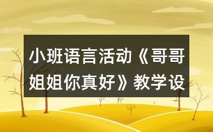 小班語言活動《哥哥姐姐你真好》教學設計反思