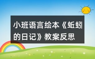 小班語(yǔ)言繪本《蚯蚓的日記》教案反思