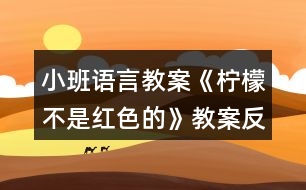 小班語言教案《檸檬不是紅色的》教案反思