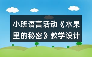 小班語言活動《水果里的秘密》教學設計