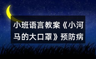 小班語言教案《小河馬的大口罩》預防病毒繪本教學設計反思