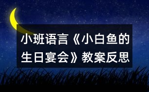 小班語言《小白魚的生日宴會》教案反思