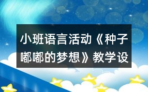 小班語言活動《種子嘟嘟的夢想》教學(xué)設(shè)計