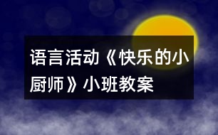 語言活動《快樂的小廚師》小班教案