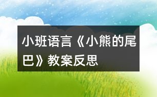 小班語言《小熊的尾巴》教案反思