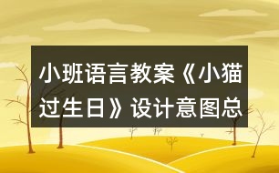 小班語言教案《小貓過生日》設計意圖總結