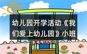 幼兒園開學(xué)活動(dòng)《我們愛上幼兒園》小班語(yǔ)言教案反思