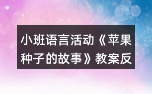 小班語(yǔ)言活動(dòng)《蘋(píng)果種子的故事》教案反思