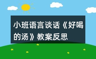 小班語言談話《好喝的湯》教案反思