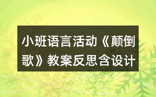 小班語言活動(dòng)《顛倒歌》教案反思含設(shè)計(jì)意圖