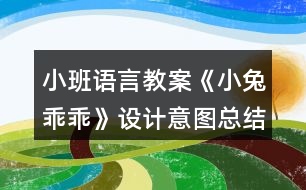 小班語言教案《小兔乖乖》設(shè)計意圖總結(jié)