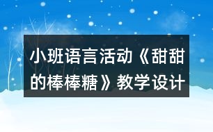 小班語(yǔ)言活動(dòng)《甜甜的棒棒糖》教學(xué)設(shè)計(jì)課后反思