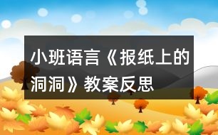 小班語言《報(bào)紙上的洞洞》教案反思