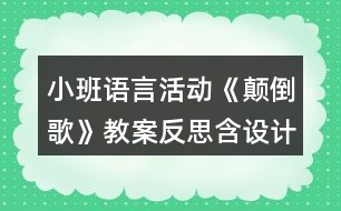 小班語言活動《顛倒歌》教案反思含設(shè)計意圖