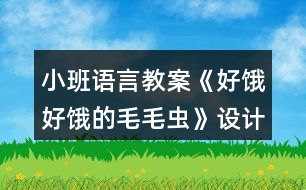 小班語言教案《好餓好餓的毛毛蟲》設計意圖總結