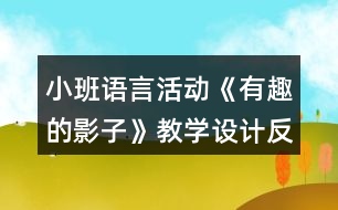 小班語言活動《有趣的影子》教學設計反思