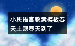 小班語言教案模板春天主題春天到了