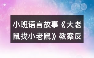 小班語言故事《大老鼠找小老鼠》教案反思