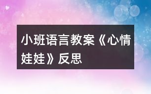 小班語(yǔ)言教案《心情娃娃》反思