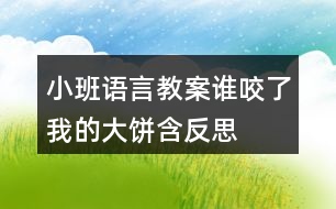 小班語言教案誰咬了我的大餅含反思