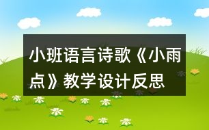 小班語言詩歌《小雨點(diǎn)》教學(xué)設(shè)計(jì)反思