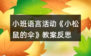 小班語言活動《小松鼠的傘》教案反思