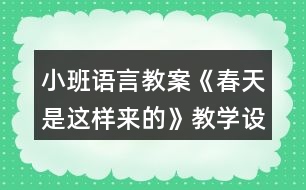 小班語言教案《春天是這樣來的》教學設計反思