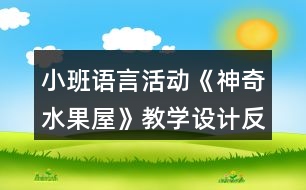 小班語言活動《神奇水果屋》教學設計反思