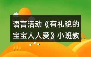 語言活動(dòng)《有禮貌的寶寶人人愛》小班教案反思