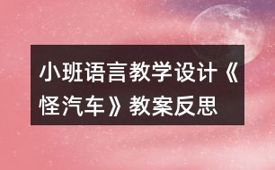 小班語(yǔ)言教學(xué)設(shè)計(jì)《怪汽車》教案反思