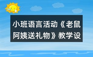 小班語言活動《老鼠阿姨送禮物》教學(xué)設(shè)計反思