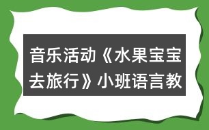 音樂活動《水果寶寶去旅行》小班語言教案反思