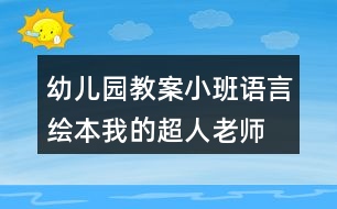 幼兒園教案小班語言繪本我的超人老師