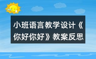 小班語言教學(xué)設(shè)計(jì)《你好你好》教案反思