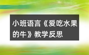 小班語言《愛吃水果的?！方虒W(xué)反思