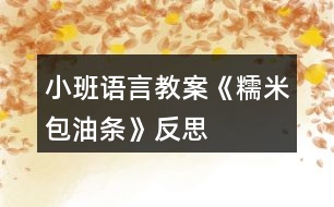 小班語(yǔ)言教案《糯米包油條》反思