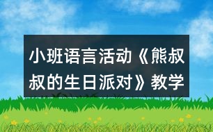 小班語言活動《熊叔叔的生日派對》教學設計反思