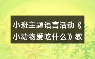 小班主題語言活動(dòng)《小動(dòng)物愛吃什么》教學(xué)設(shè)計(jì)反思