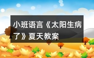 小班語(yǔ)言《太陽(yáng)生病了》夏天教案